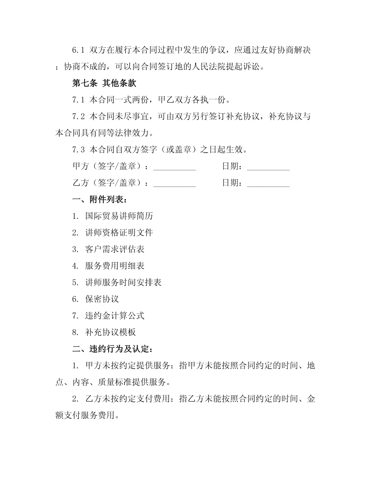 國際貿易講師經紀合同中的咨詢策劃服務 關鍵要素與實務要點